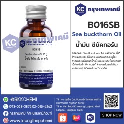 Sea buckthorn Oil : น้ำมัน ซีบัคทอร์น