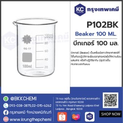 Beaker 100 ML. : บีกเกอร์ 100 มล.