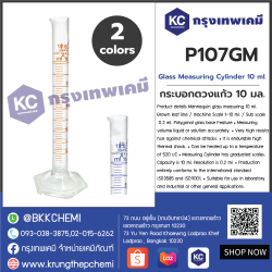 Glass Measuring Cylinder 10 ml. : กระบอกตวงแก้ว 10 มล.