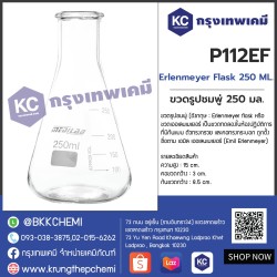 Erlenmeyer Flask 250 ML. : ขวดรูปชมพู่ 250 มล.