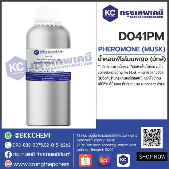 PHEROMONE (MUSK) : น้ำหอมฟีโรโมนหญิง (มักส์)