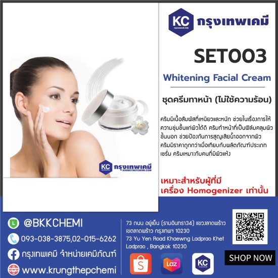 Whitening Facial Cream (Cold Process) : ชุดครีมทาหน้า (ไม่ใช้ความร้อน)