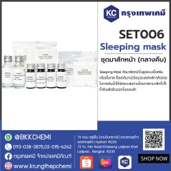 Sleeping mask : ชุดมาส์กหน้า (กลางคืน)