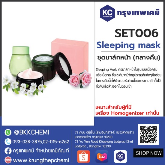 Sleeping mask : ชุดมาส์กหน้า (กลางคืน)