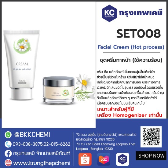 Facial Cream (Hot process) : ชุดครีมทาหน้า (ใช้ความร้อน)