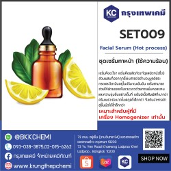 Facial Serum (Hot process) : ชุดเซรั่มทาหน้า (ใช้ความร้อน)