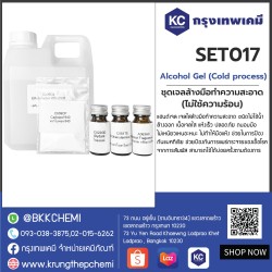 Alcohol Gel (Cold process) : ชุดเจลล้างมือทำความสะอาด (ไม่ใช้ความร้อน)