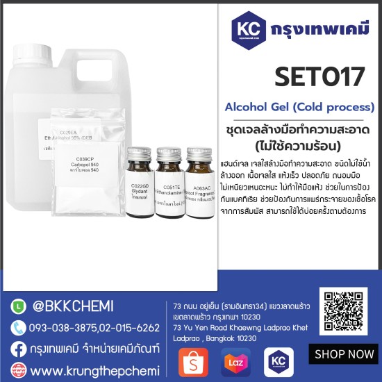 Alcohol Gel (Cold process) : ชุดเจลล้างมือทำความสะอาด (ไม่ใช้ความร้อน)