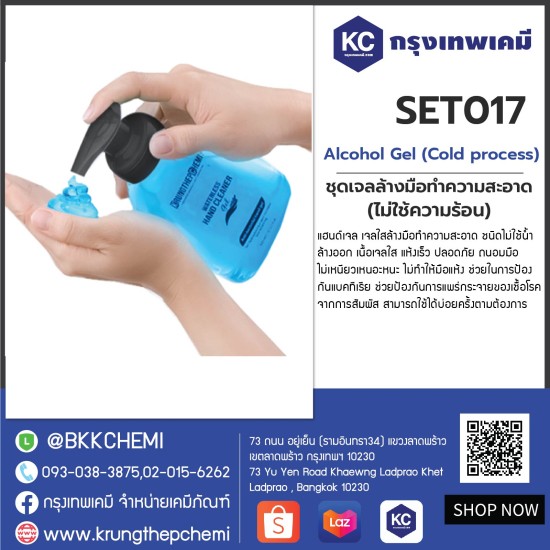 Alcohol Gel (Cold process) : ชุดเจลล้างมือทำความสะอาด (ไม่ใช้ความร้อน)