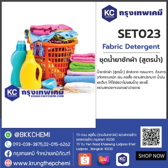 Fabric Detergent : ชุดน้ำยาซักผ้า (สูตรน้ำ)