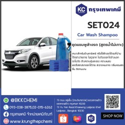 Car Wash Shampoo : ชุดแชมพูล้างรถ (สูตรน้ำไม่เกาะ)