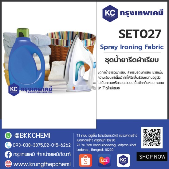 Spray Ironing Fabric : ชุดน้ำยารีดผ้าเรียบ