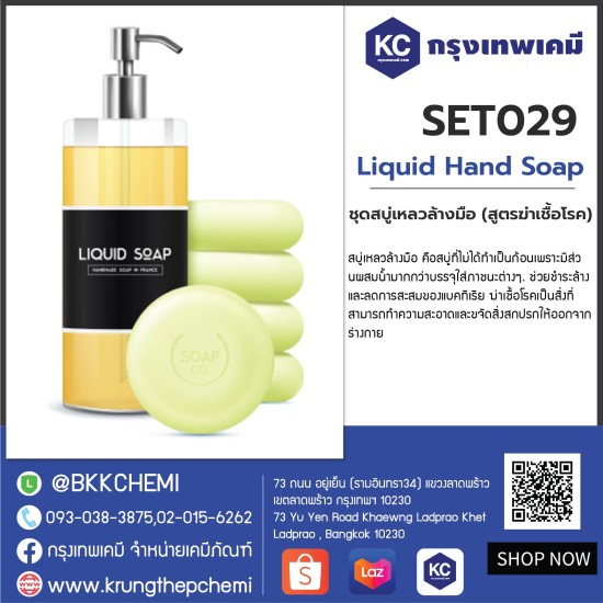 Liquid Hand Soap : ชุดสบู่เหลวล้างมือ (สูตรฆ่าเชื้อโรค)