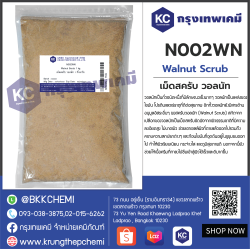 Walnut Scrub : เม็ดสครับ วอลนัท