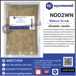 Walnut Scrub : เม็ดสครับ วอลนัท