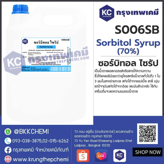 Sorbitol Syrup ( 70% )  : ซอร์บิทอล ไซรัป 