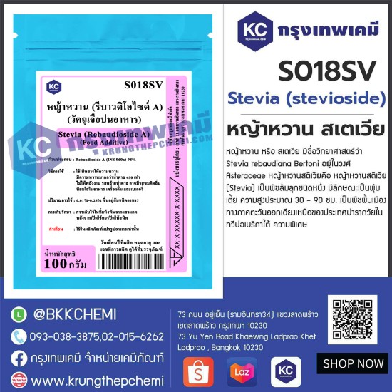 Stevia (stevioside) (China) : หญ้าหวาน สเตเวีย (จีน)