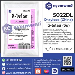 D-xylose (China) : ดี-ไซโลส (จีน)